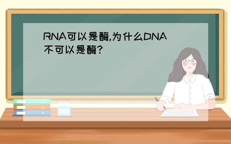 RNA可以是酶,为什么DNA不可以是酶?