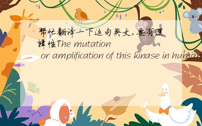 帮忙翻译一下这句英文,要有逻辑性The mutation or amplification of this kinase in humans has beenimplicated in the growth of multiple tumor types