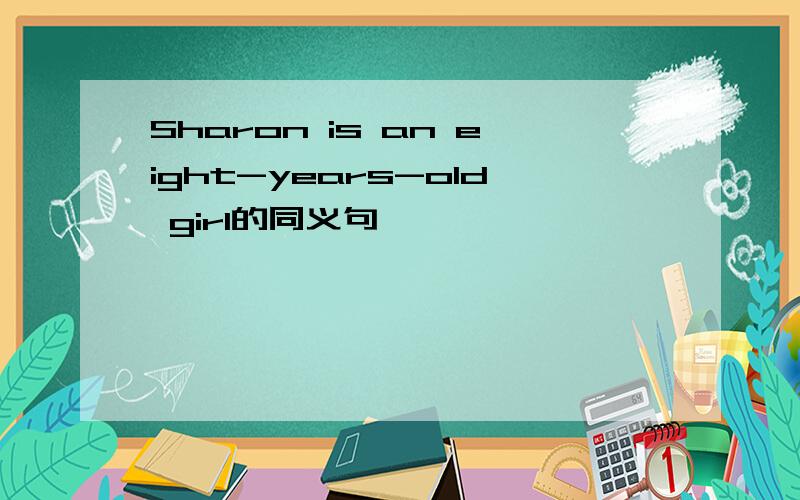 Sharon is an eight-years-old girl的同义句