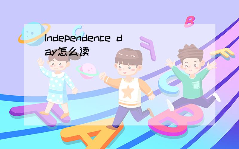 Independence day怎么读