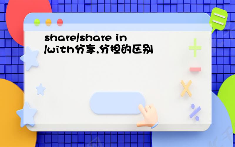 share/share in/with分享,分担的区别