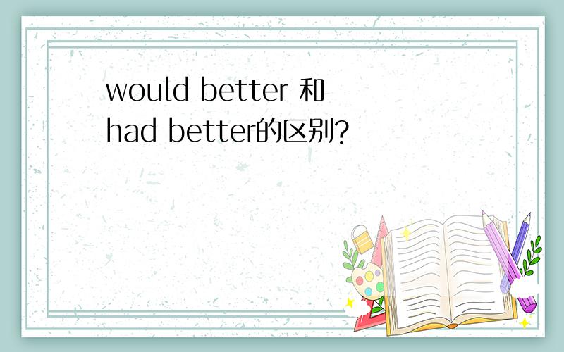 would better 和had better的区别?