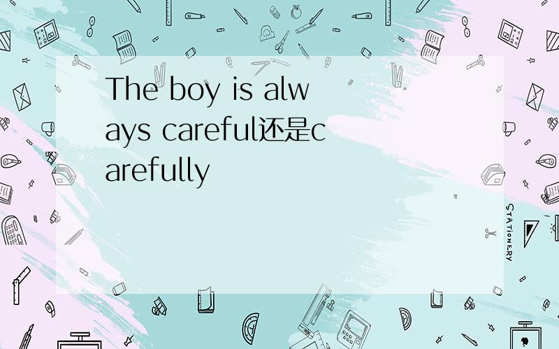The boy is always careful还是carefully