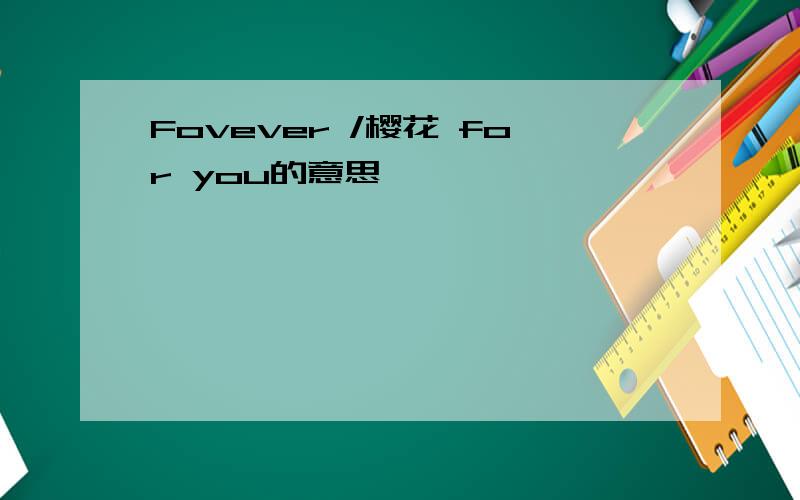 Fovever /樱花 for you的意思