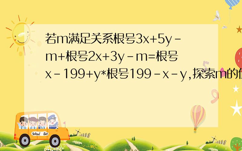 若m满足关系根号3x+5y-m+根号2x+3y-m=根号x-199+y*根号199-x-y,探索m的值.