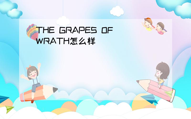 THE GRAPES OF WRATH怎么样