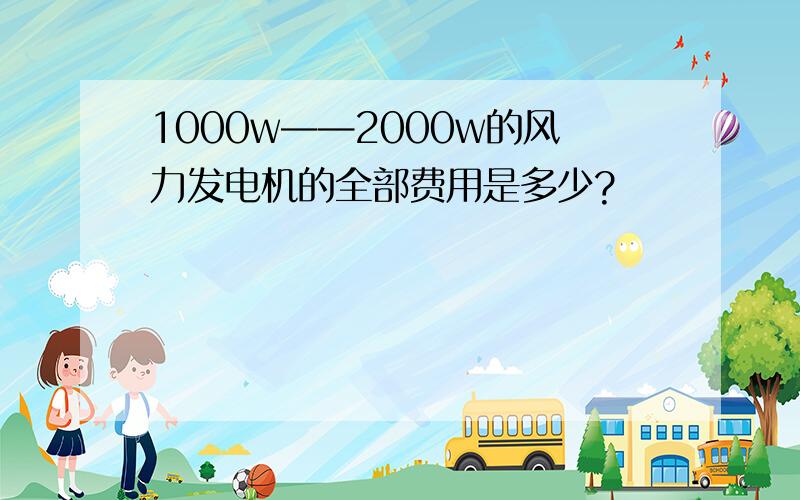 1000w——2000w的风力发电机的全部费用是多少?