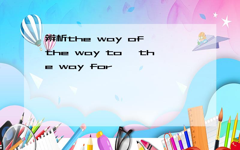辨析the way of ,the way to ,the way for