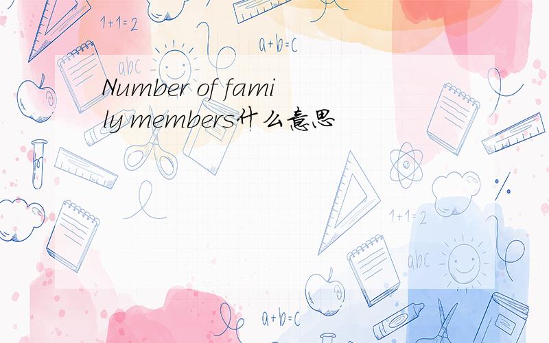 Number of family members什么意思