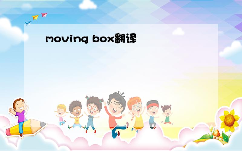 moving box翻译