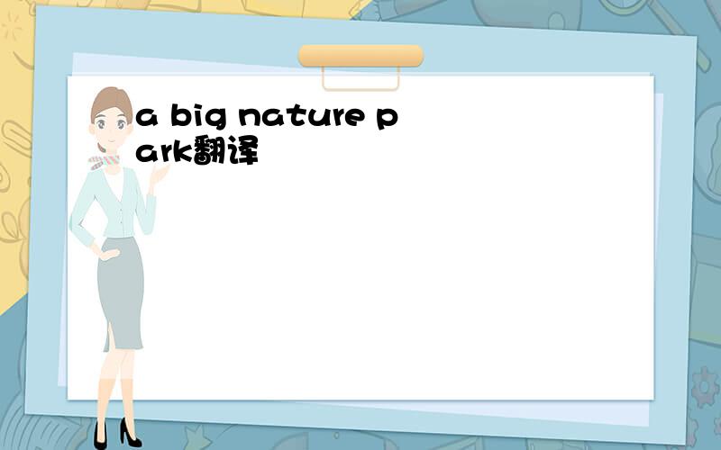 a big nature park翻译