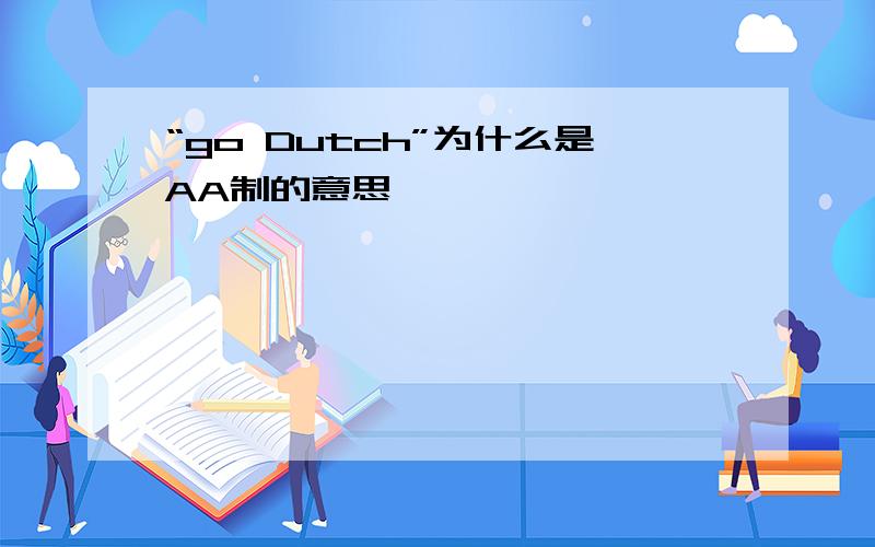 “go Dutch”为什么是AA制的意思