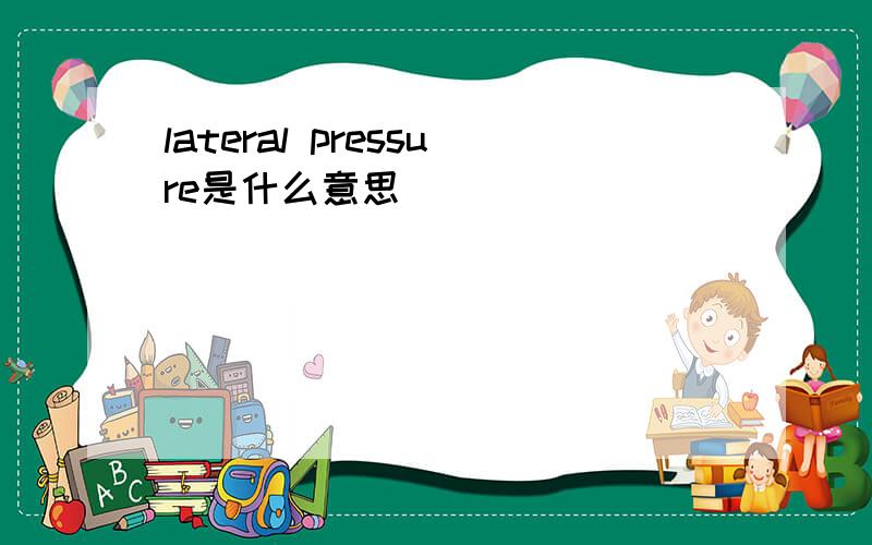 lateral pressure是什么意思