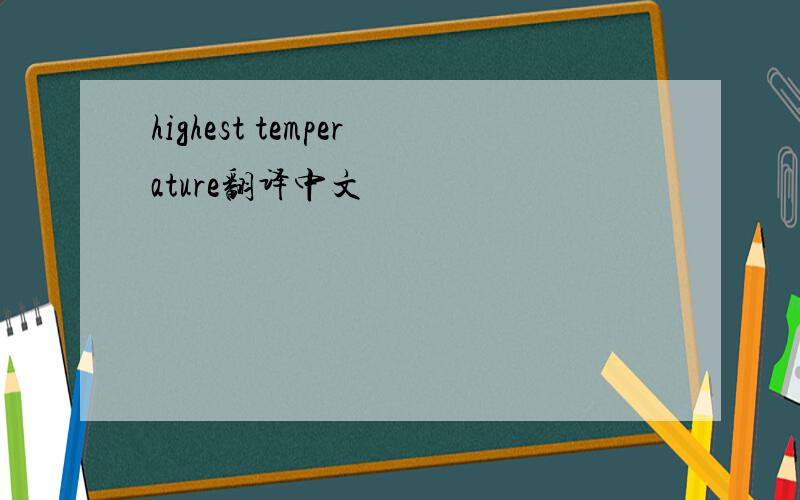 highest temperature翻译中文