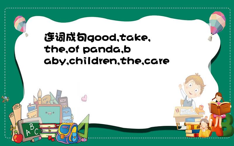 连词成句good,take,the,of panda,baby,children,the,care