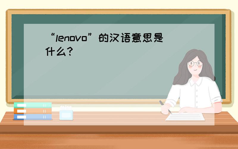 “lenovo”的汉语意思是什么?
