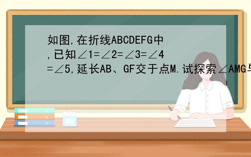 如图,在折线ABCDEFG中,已知∠1=∠2=∠3=∠4=∠5,延长AB、GF交于点M.试探索∠AMG与∠3的关系,并说理10分钟后就要、、、急!
