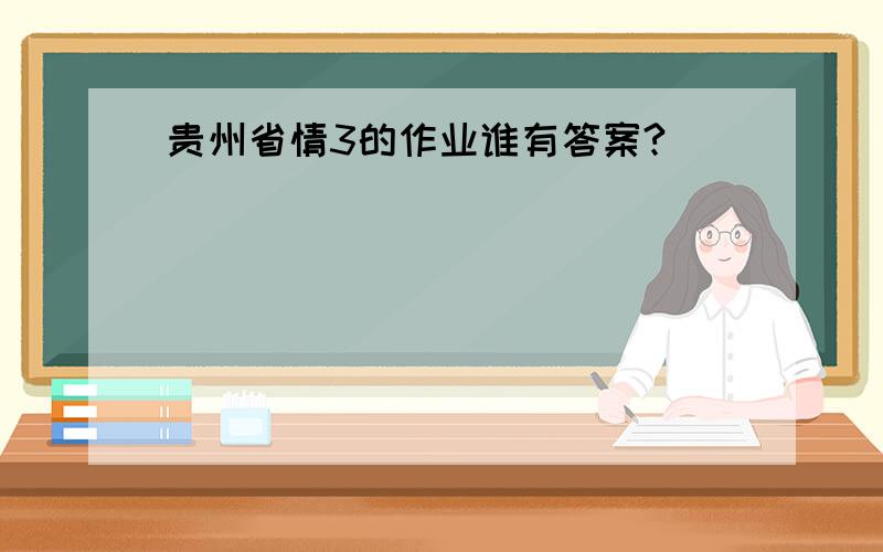 贵州省情3的作业谁有答案?
