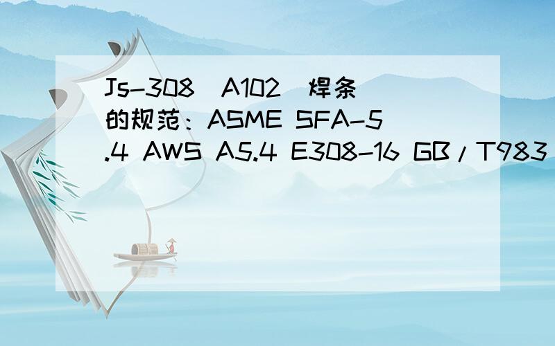 Js-308（A102）焊条的规范：ASME SFA-5.4 AWS A5.4 E308-16 GB/T983 E308-16压力容器用刚焊条 JB/T4747JIS3221 D308-19 电流极性 AMP80-100 AC ORDC+