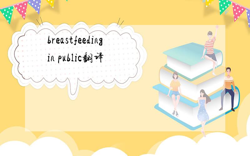 breastfeeding in public翻译