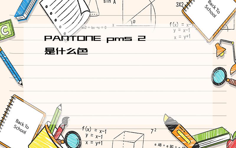 PANTONE pms 2 是什么色