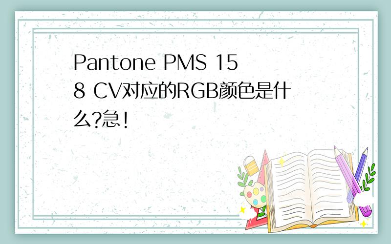 Pantone PMS 158 CV对应的RGB颜色是什么?急!