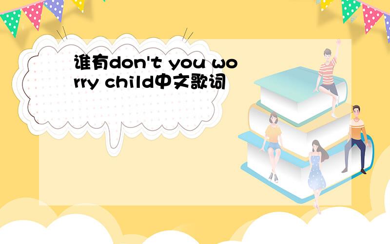 谁有don't you worry child中文歌词