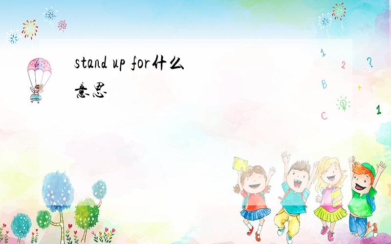 stand up for什么意思