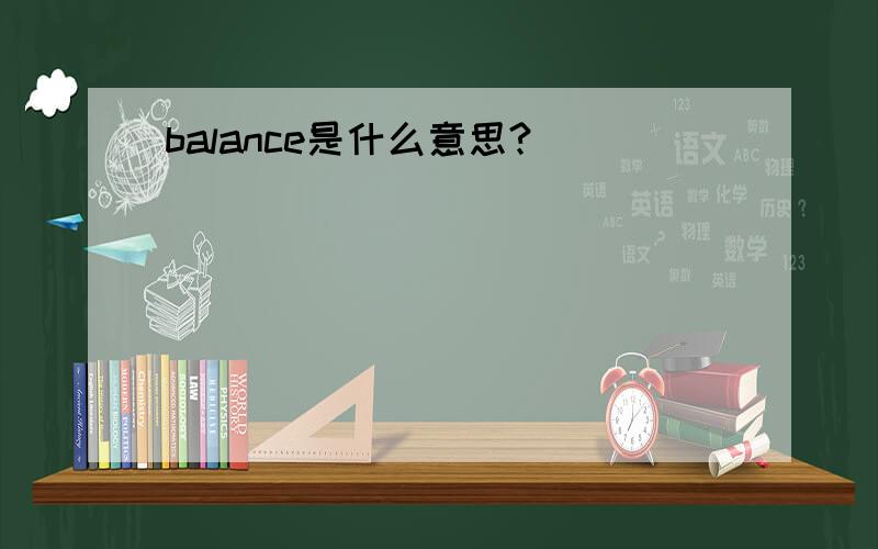 balance是什么意思?