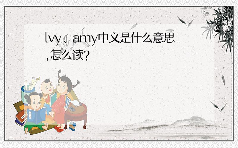 lvy、amy中文是什么意思,怎么读?