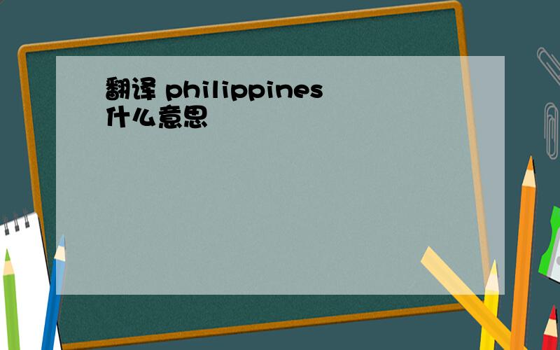 翻译 philippines什么意思