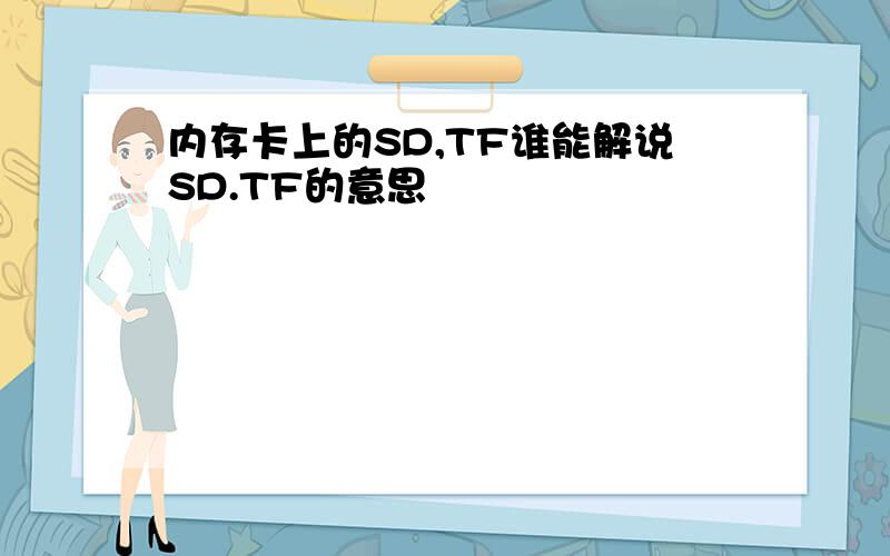 内存卡上的SD,TF谁能解说SD.TF的意思