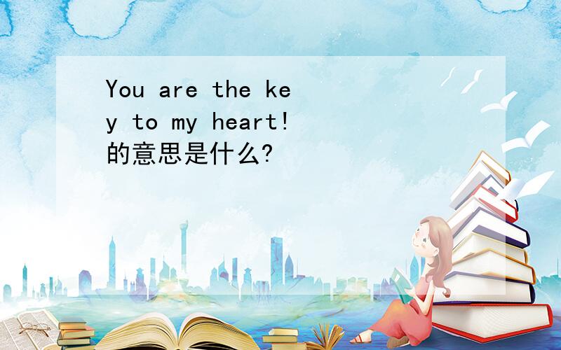 You are the key to my heart!的意思是什么?