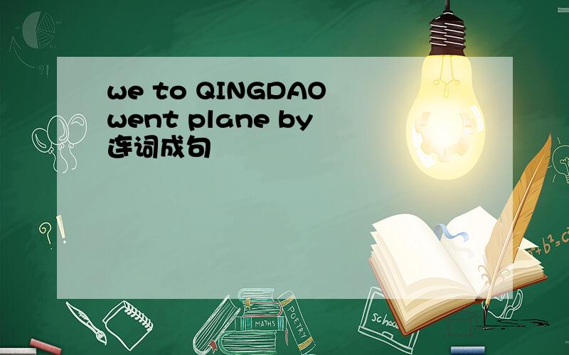 we to QINGDAO went plane by 连词成句