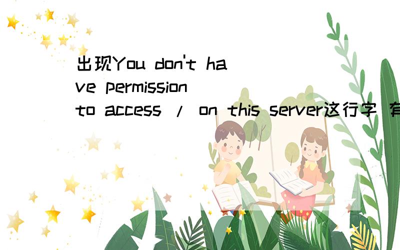 出现You don't have permission to access / on this server这行字 有什么办法可以解决吗有什么办法可以解决吗如何操作