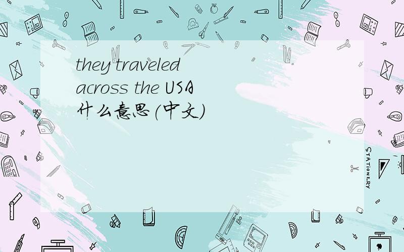 they traveled across the USA什么意思(中文)