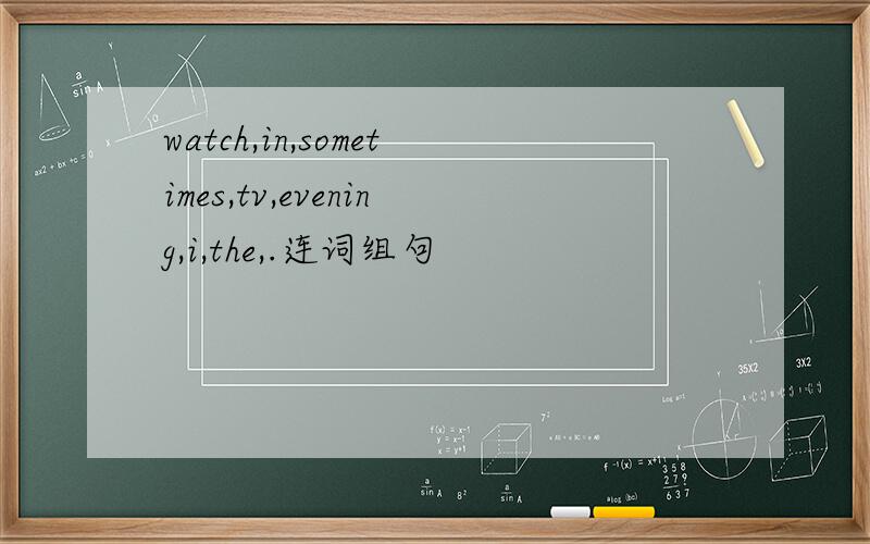 watch,in,sometimes,tv,evening,i,the,.连词组句