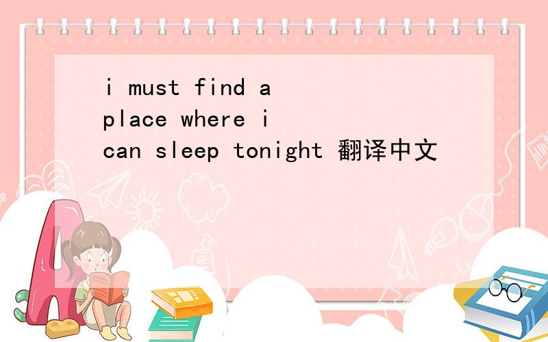 i must find a place where i can sleep tonight 翻译中文