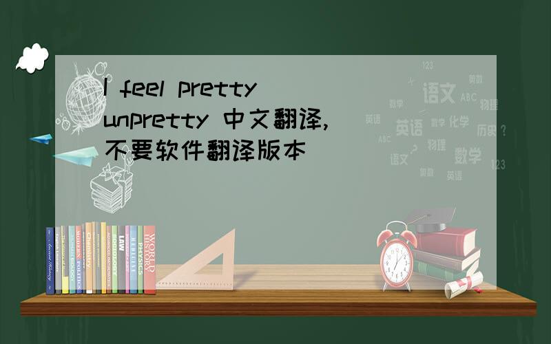 I feel pretty unpretty 中文翻译,不要软件翻译版本