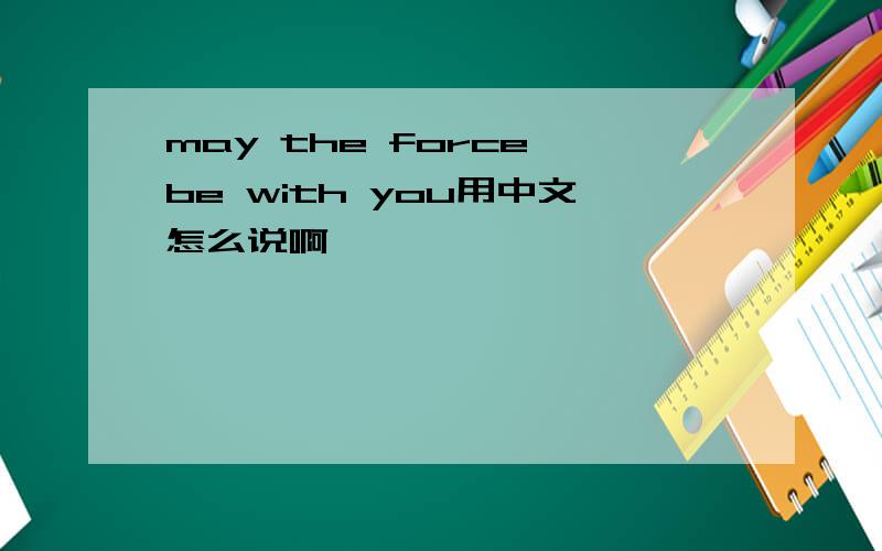 may the force be with you用中文怎么说啊