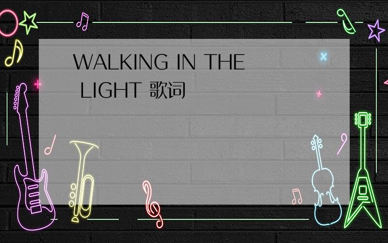 WALKING IN THE LIGHT 歌词