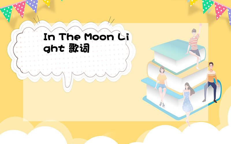 In The Moon Light 歌词