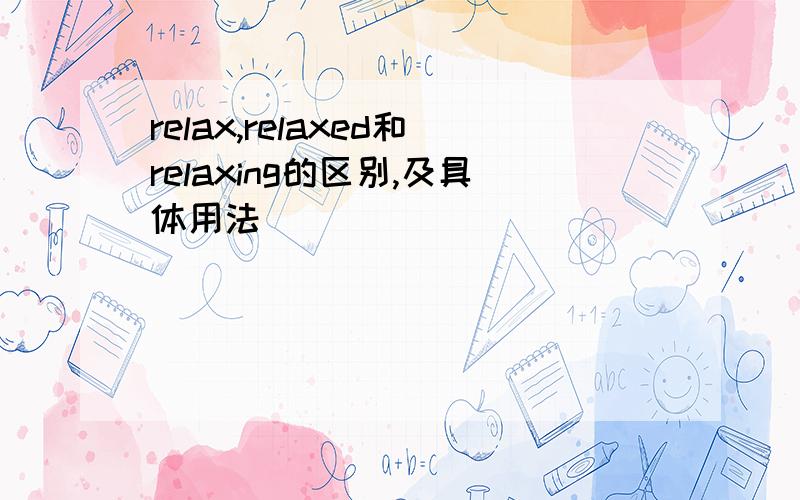 relax,relaxed和relaxing的区别,及具体用法