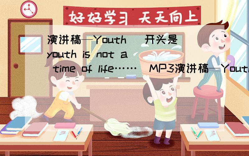 演讲稿—Youth (开头是youth is not a time of life……)MP3演讲稿—Youth (开头是youth is not a time of life……)MP3 邮箱huashisea@163.com