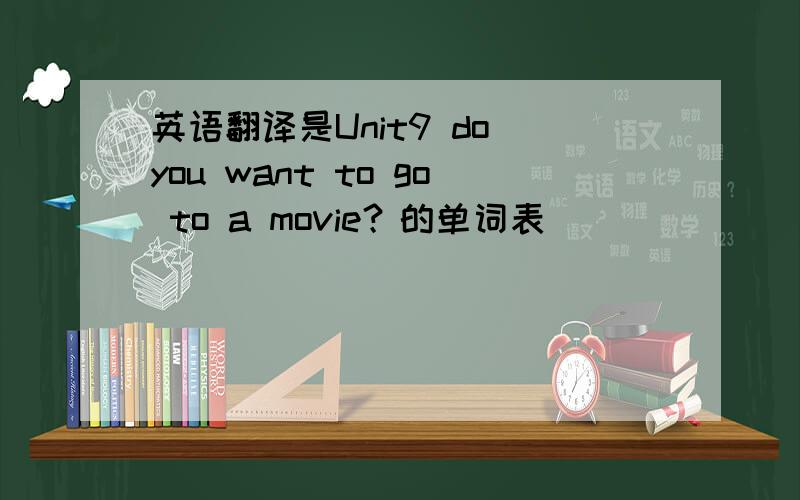 英语翻译是Unit9 do you want to go to a movie？的单词表