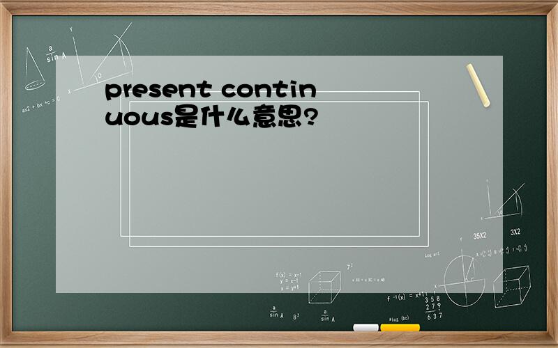 present continuous是什么意思?