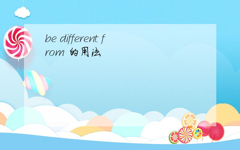 be different from 的用法