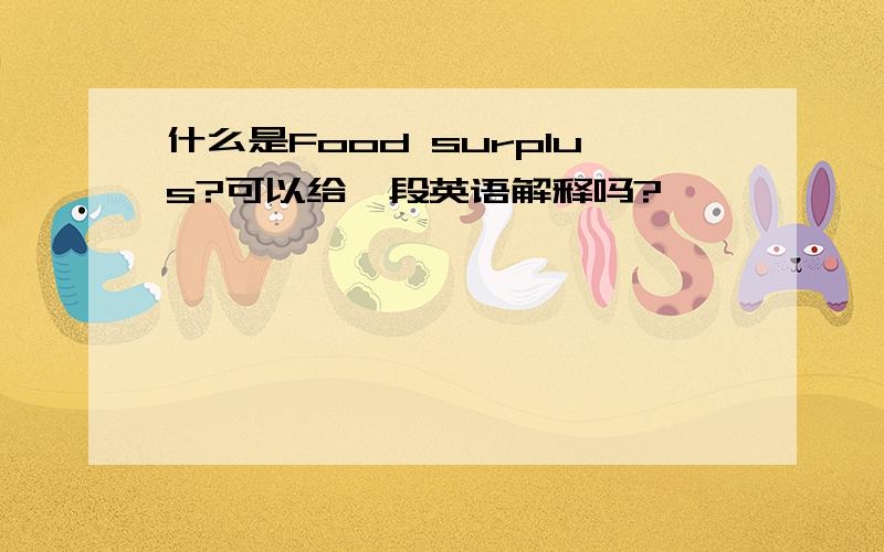 什么是Food surplus?可以给一段英语解释吗?
