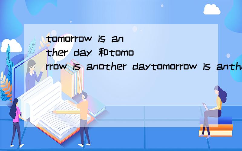 tomorrow is anther day 和tomorrow is another daytomorrow is anther day 和tomorrow is another day 这两句话哪个是对的？还是都对呢，都有自己的意思呢？
