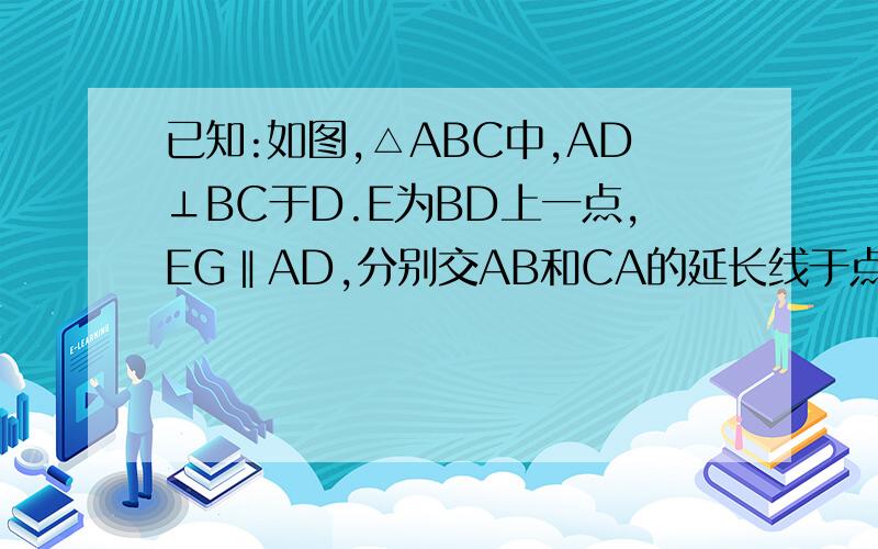 已知:如图,△ABC中,AD⊥BC于D.E为BD上一点,EG‖AD,分别交AB和CA的延长线于点F、G,∠AFG=∠G.(1).求证：△ABD≌△ACD；(2).若∠B为40°,求∠G和∠FAG的大小.